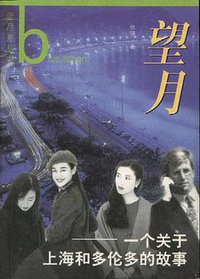 望月--一个关于多伦多和上海的故事 (作家出版社 1997)