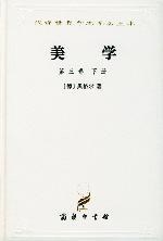美学(第三卷下)