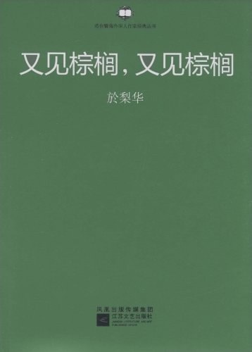 又见棕榈,又见棕榈