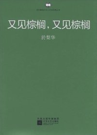 又见棕榈,又见棕榈 (江苏文艺出版社 2010)