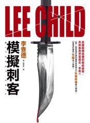 模擬刺客 (皇冠文化 2009)