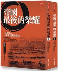 帝國最後的榮耀 (天下遠見 2013)