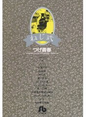 ねじ式 (小学館 1976)