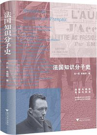 法国知识分子史 (浙江大学出版社 2019)