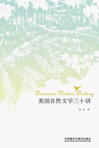 美国自然文学三十讲 (外语教学与研究出版社 2013)