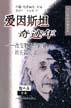 爱因斯坦奇迹年 (上海科技教育出版社 2001)