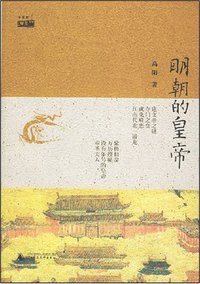 明朝的皇帝 (广西师范大学出版社 2006)