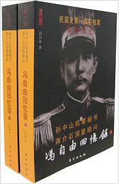 冯自由回忆录（上下） (东方 2011)