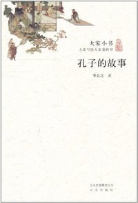 孔子的故事 (北京出版社 2011)