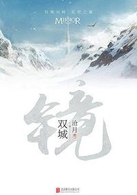 镜·双城 (北京联合出版公司 2016)