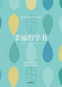 幸福哲学书 (中信出版集团 2018)