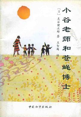 小谷老师和苍蝇博士