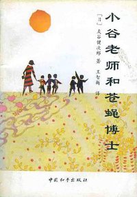小谷老师和苍蝇博士 (中国和平出版社 1992)