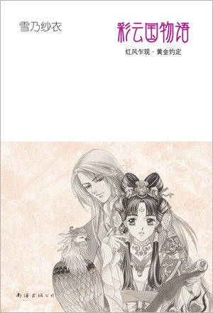彩云国物语:红风乍现·黄金约定