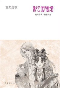彩云国物语：红风乍现·黄金约定 (南海出版公司 2009)