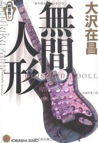 無間人形―新宿鮫〈4〉 (光文社 2000)