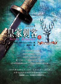 刺客正傳 2 皇家刺客（上） (奇幻基地 2003)