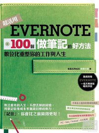 Evernote 100個做筆記的好方法 (PCuSER電腦人文化 2013)