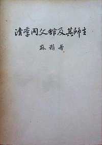 清季同文馆及其师生 (台北上海印刷厂 1985)