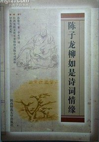 陈子龙柳如是诗词情缘 (陕西师范大学出版社 1992)