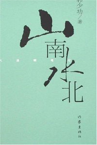 山南水北 (作家出版社 2008)