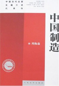 中国制造 (人民文学出版社 2000)