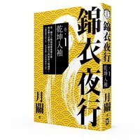 錦衣夜行 卷一 (野人文化 2012)