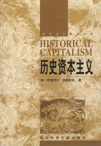 历史资本主义 (社会科学文献出版社 1999)