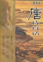 唐诗百话 (华东师范大学出版社 2001)