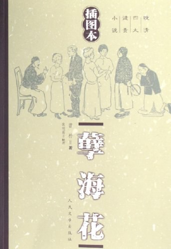 孽海花