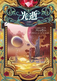 光逝 (重庆出版社 2015)