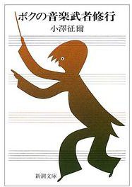 ボクの音楽武者修行 (新潮文庫 2000)