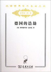德国的浩劫 (商务印书馆 2011)