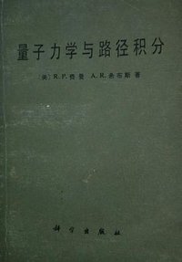 量子力学与路径积分 (科学出版社 1986)
