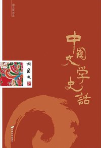 中国文学史话 (中国长安出版社 2013)