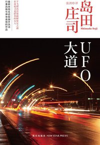 UFO大道 (新星出版社 2014)