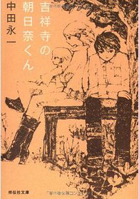 吉祥寺の朝日奈くん (祥伝社 2012)