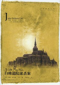 白修道院谋杀案 (吉林出版集团有限责任公司 2009)