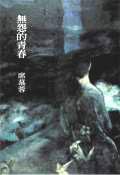 無怨的青春 (圓神 2000)