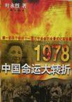 1978：中国命运的大转折 (广州出版社 1998)