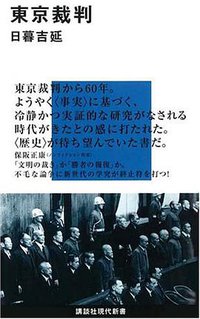 東京裁判 (講談社 2008)