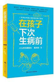 在孩子下次生病前 (人民卫生出版社 2019)