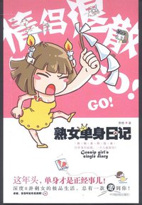 熟女单身日记 (中国画报出版社 2009)
