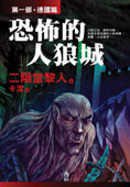 恐怖的人狼城·第一部：德國篇 (小知堂 2006)