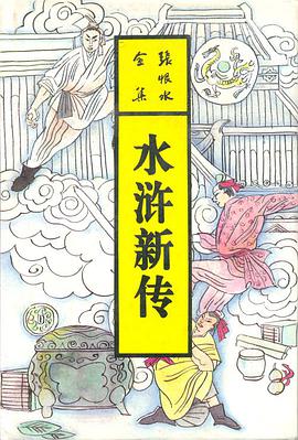 水浒新传（上下）