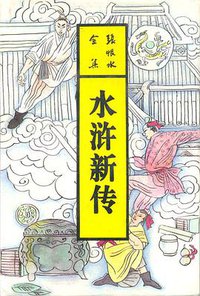 水浒新传（上下） (北岳文艺出版社 1993)