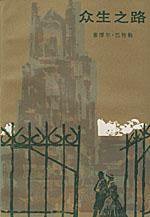 众生之路 (人民文学出版社 1985)
