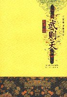 武则天 (湖北长江出版社集团,长江文艺出版社 2007)