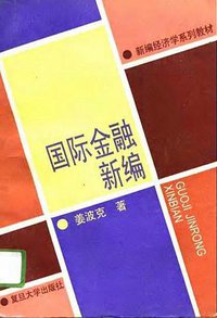 国际金融新编 (复旦大学出版社 1997)