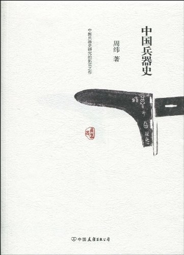 中国兵器史稿